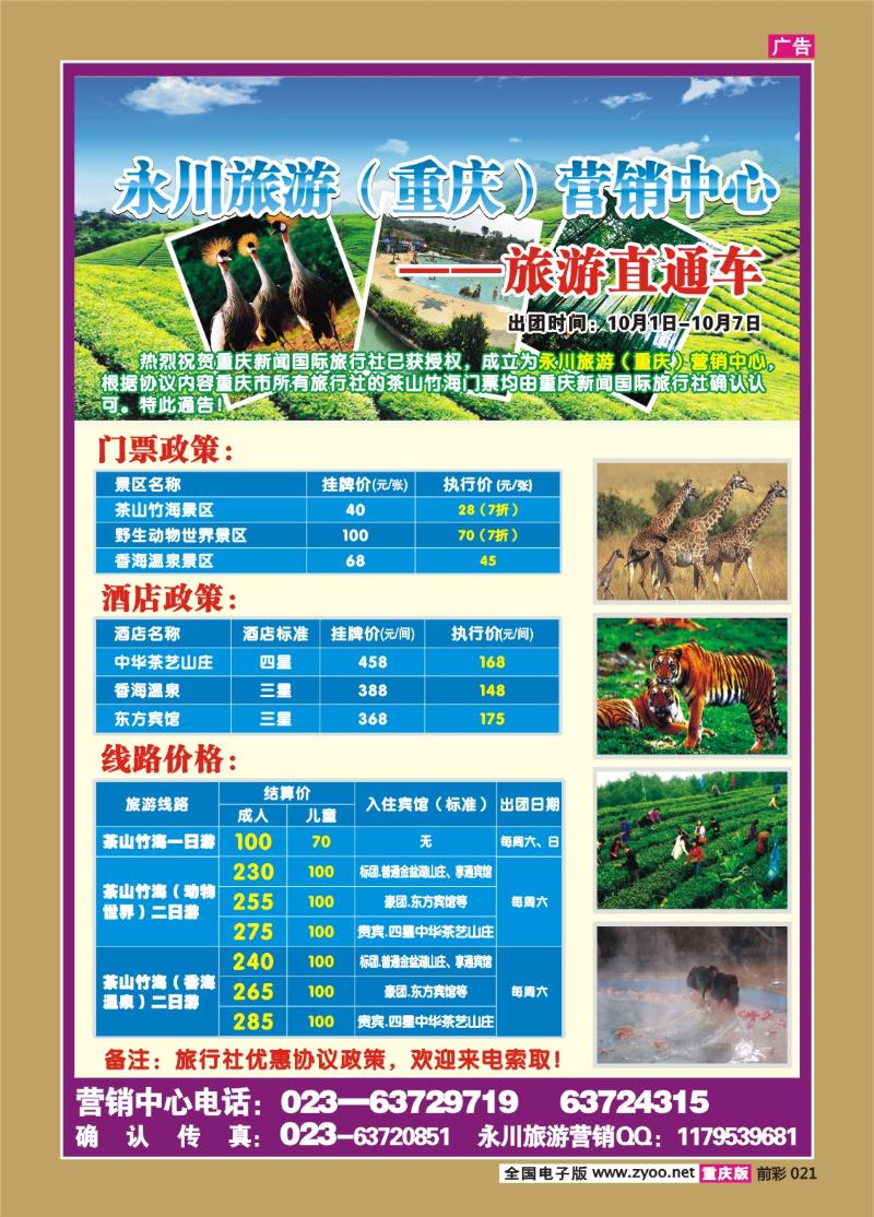 021   296期  永川旅游（重庆）营销中心