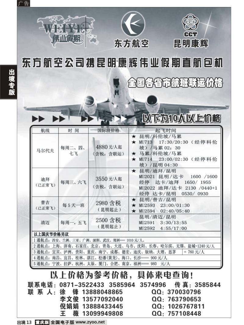 13  东航携手昆明康辉直航包机
