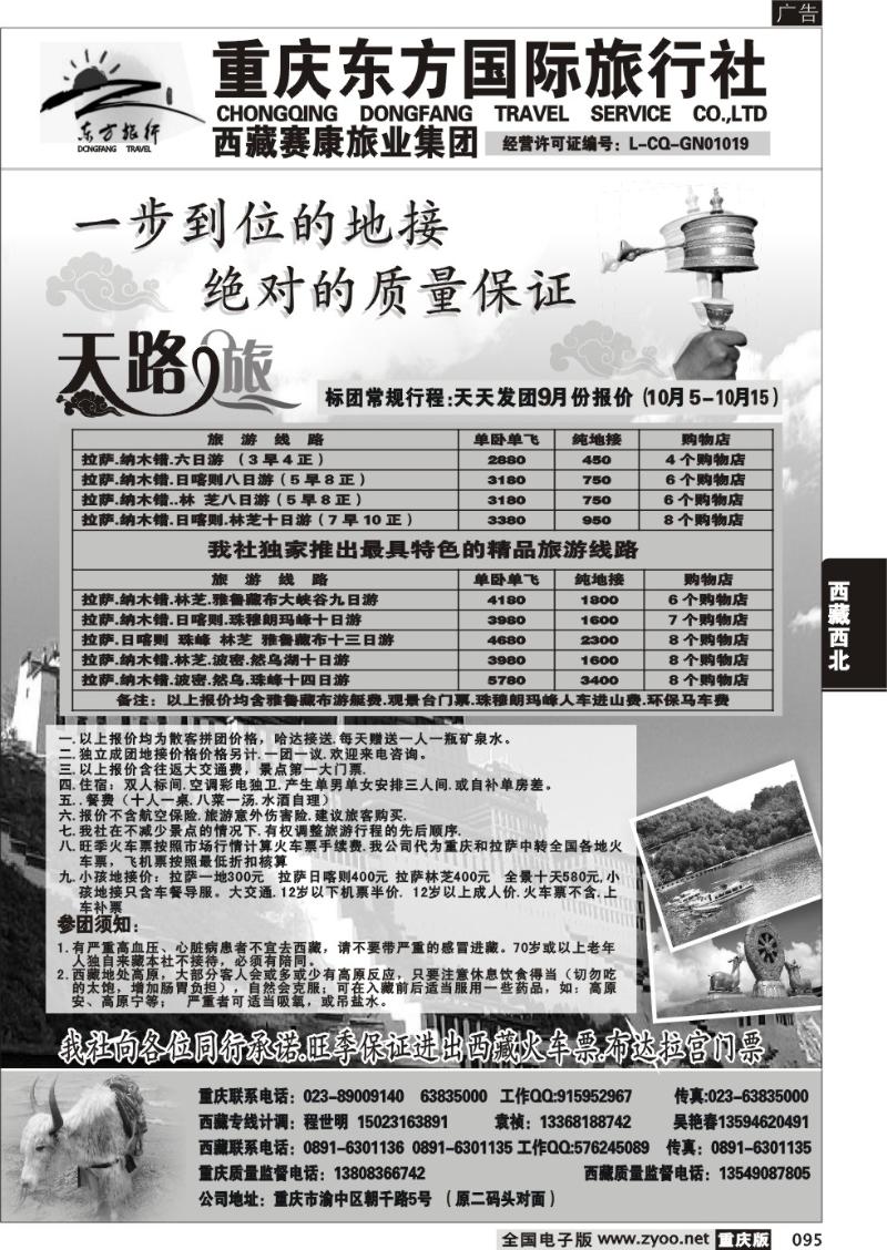 095 296 重庆东方国旅西藏专线