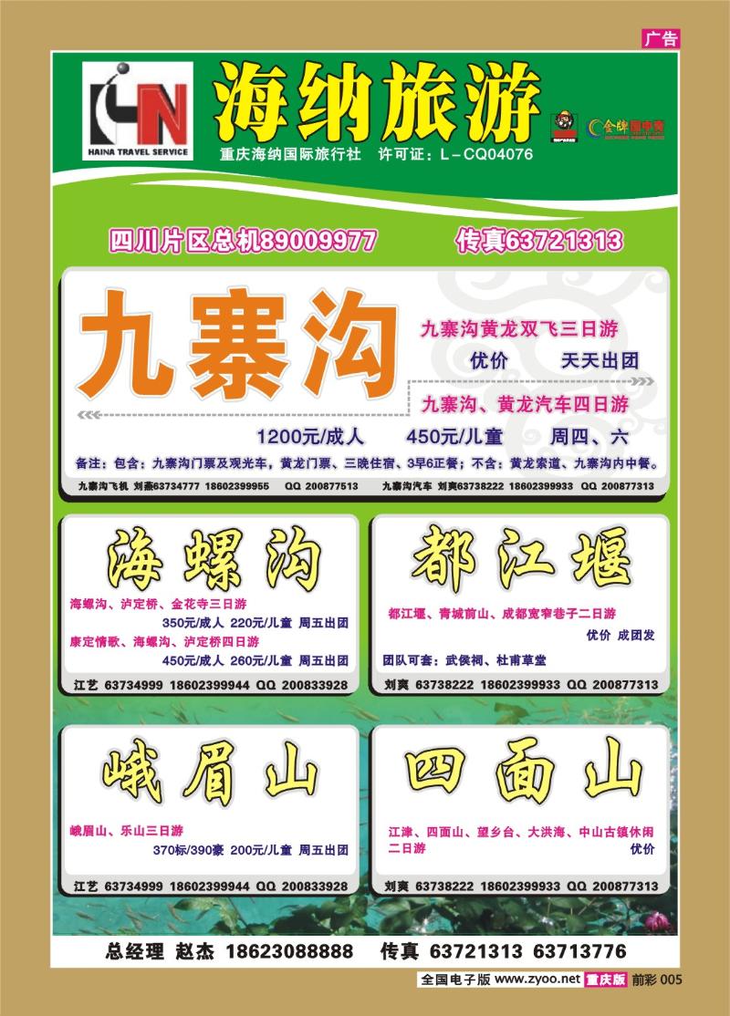 005  298期 海纳旅行社——四川b