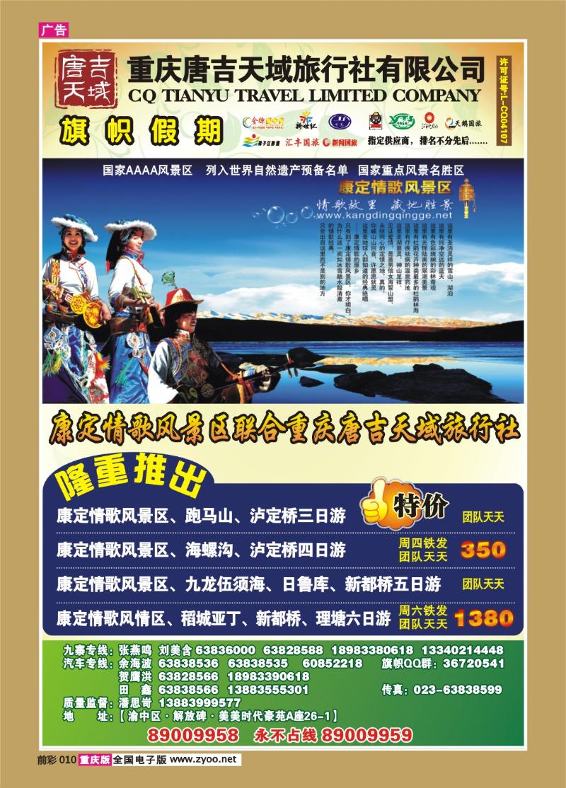 010   298期  旗帜国旅川西