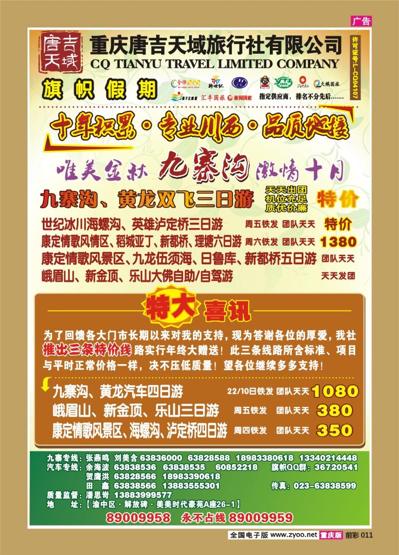 011   298期  旗帜国旅川西