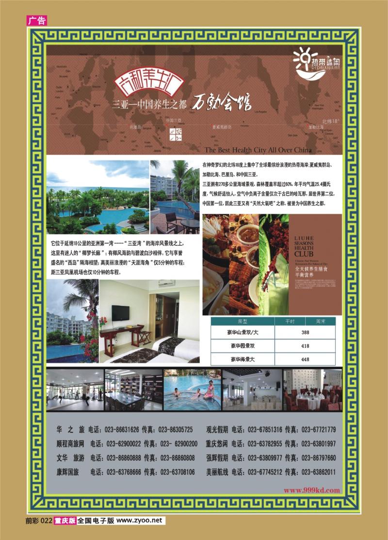 022   298期   三亚热带休闲旅行社--六合养生(万勃会馆)
