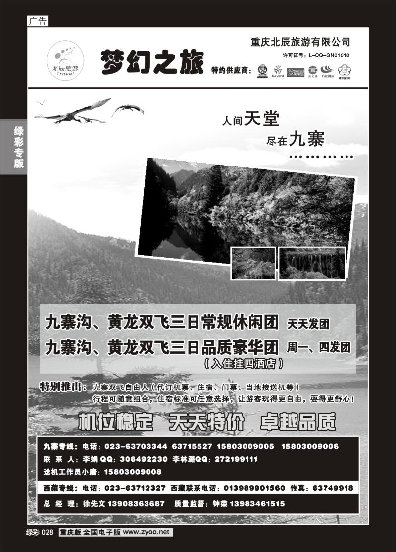 028 298期 重庆北辰旅游有限公司——梦幻之旅-九寨专线b