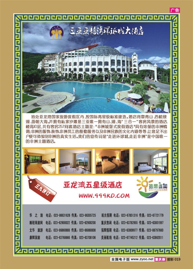 019   298期   三亚热带休闲旅行社--环球城