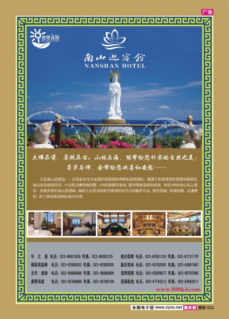 021   298期   三亚热带休闲旅行社--南山迎宾馆