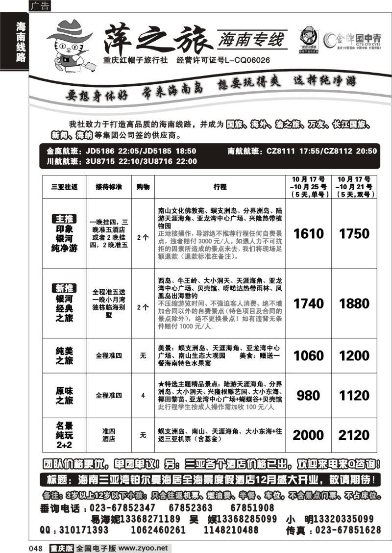 048 298期  红帽子旅行社—萍之旅 海南专线