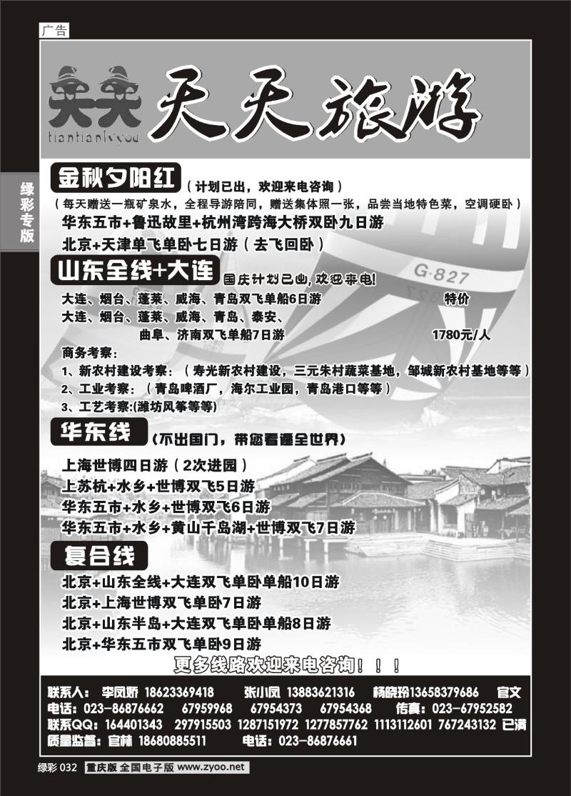 032 296  天天旅游