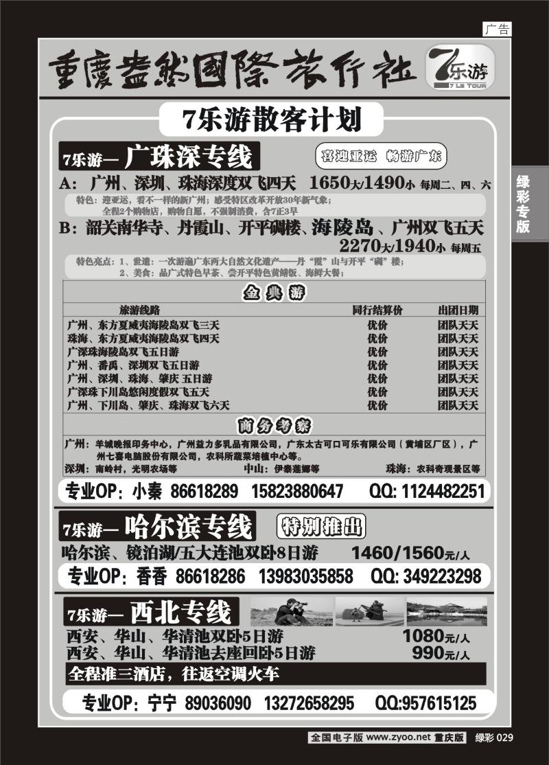 029 298期  (绿彩)7乐游_广东专线()