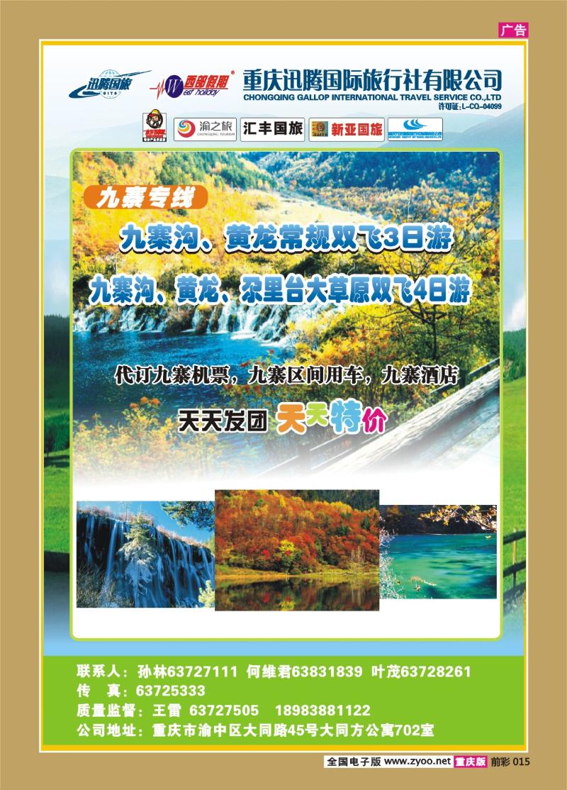 015  298期 迅腾西部假期-周边、九寨