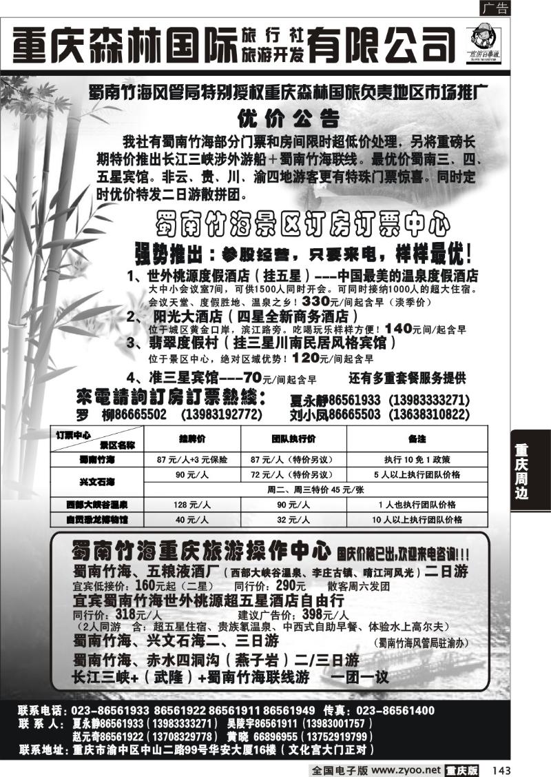 143 298期  重庆森林国际旅 蜀南