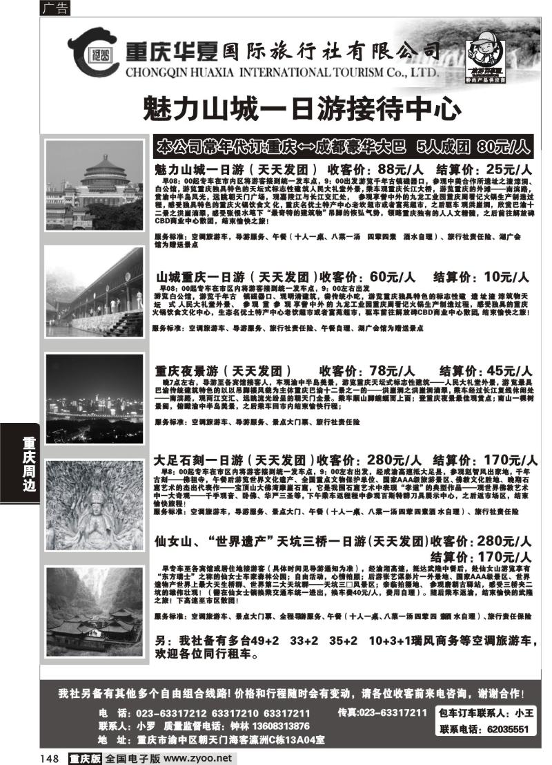148 298 重庆华夏国际旅行社000
