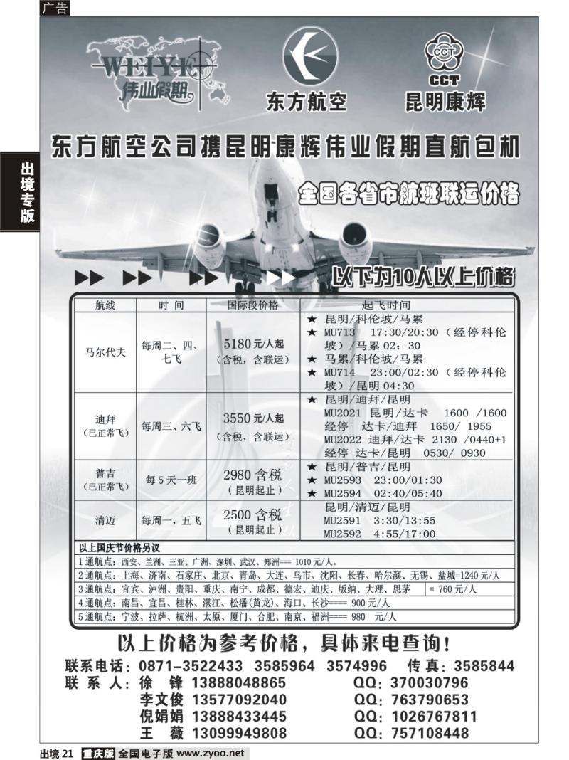 21  东航携手昆明康辉直航包机