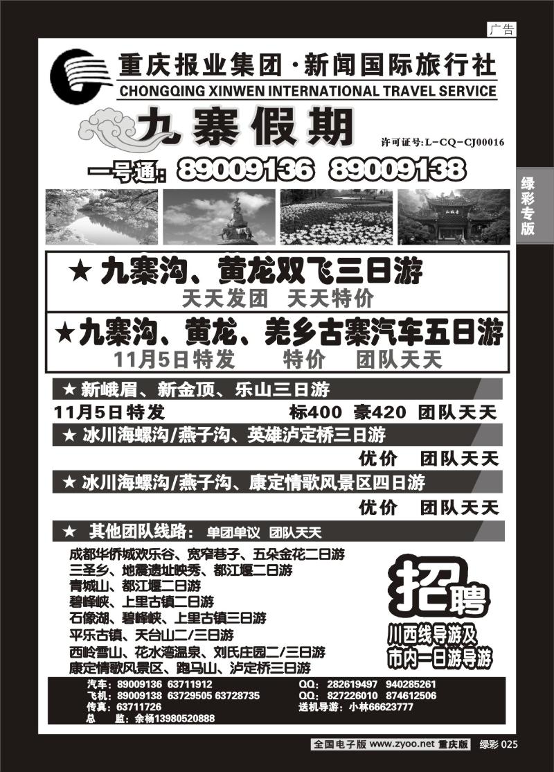 025 300期   新闻国旅 九寨假期1