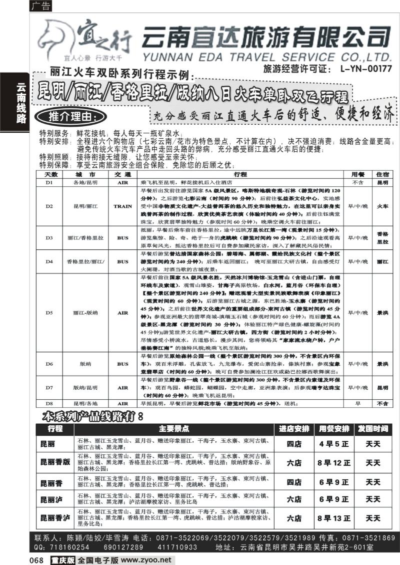 068 300期 云南宜达旅行社有限公司（云南地接-总社全线操作）