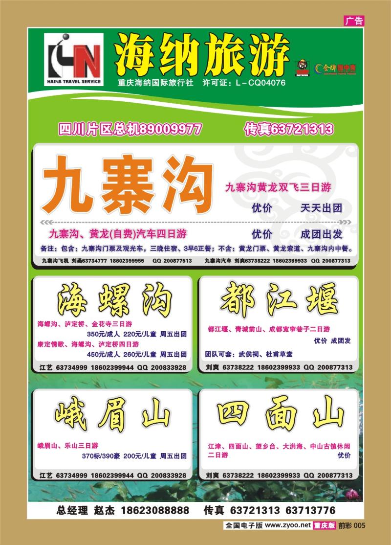 005  300期 海纳旅行社——四川b