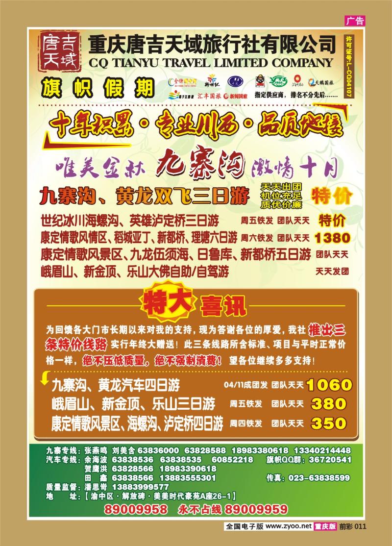 011   300期  旗帜国旅川西