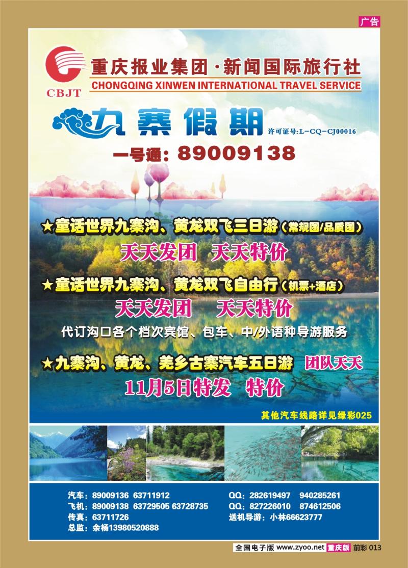 013  300期  新闻国旅 九寨假期2