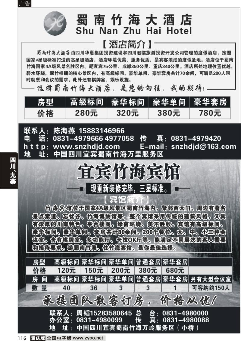 116 300 蜀南大酒店