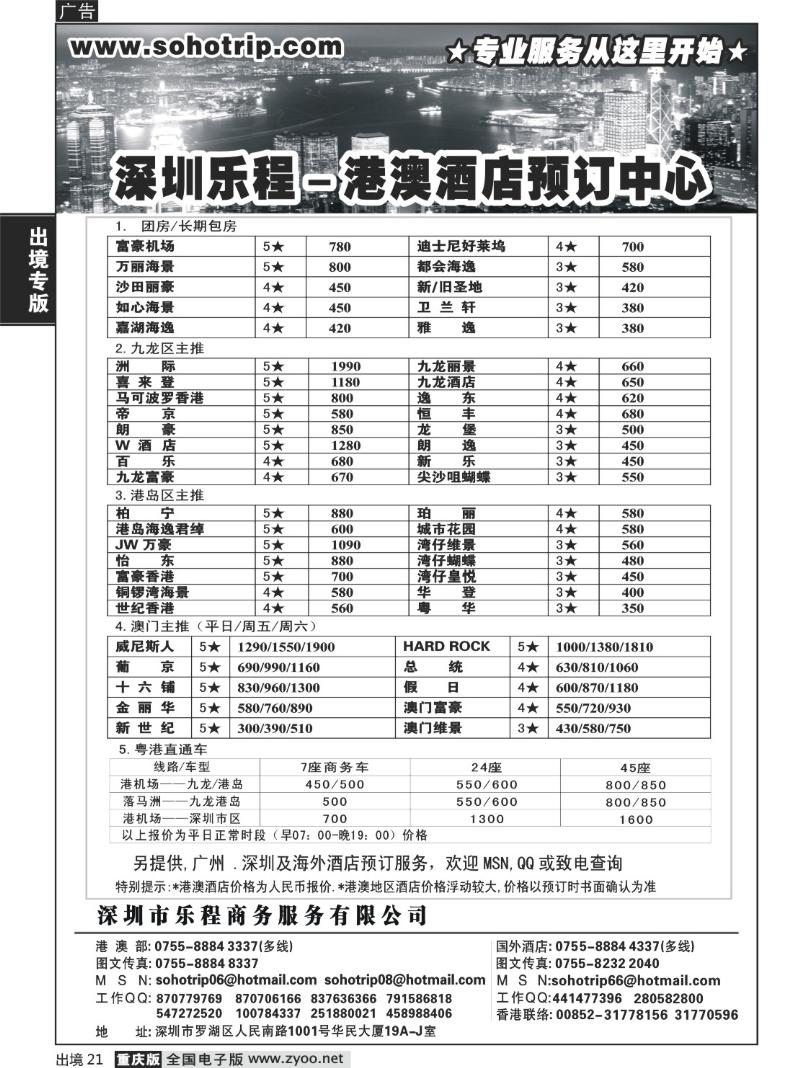 21  深圳乐程-商务港澳酒店预订中心