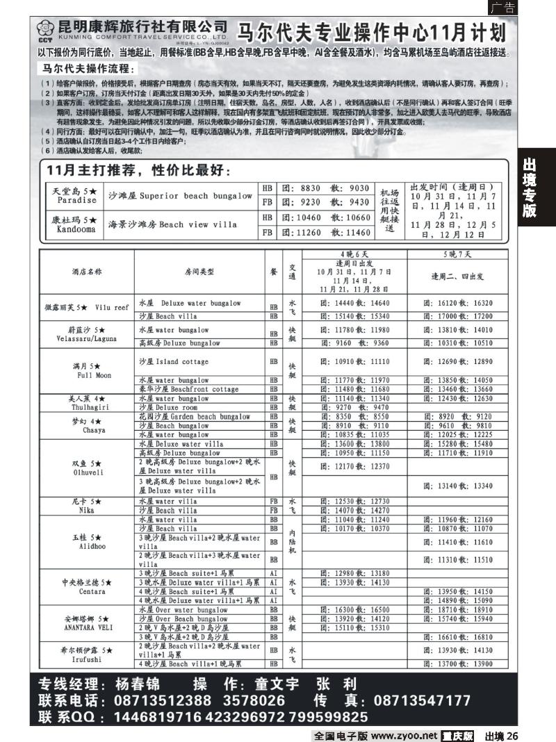 26  昆明康辉 马尔代夫操作中心