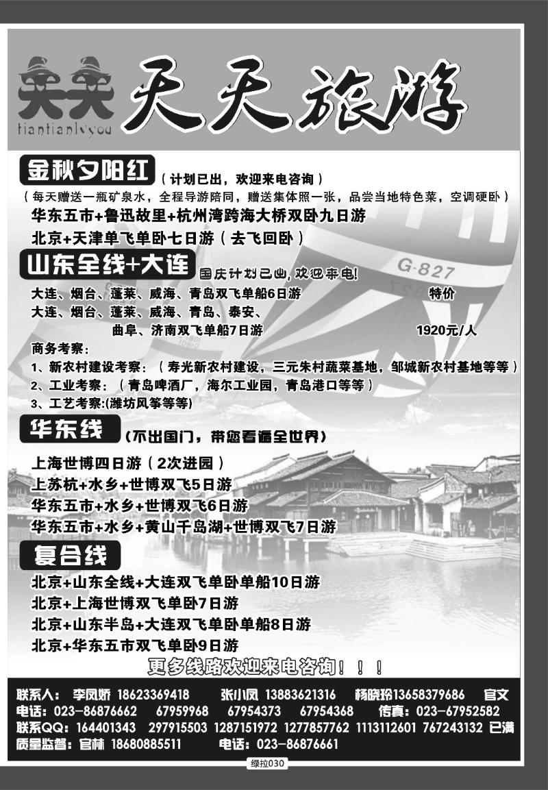 绿拉030  天天旅游·山东全线、商务考察