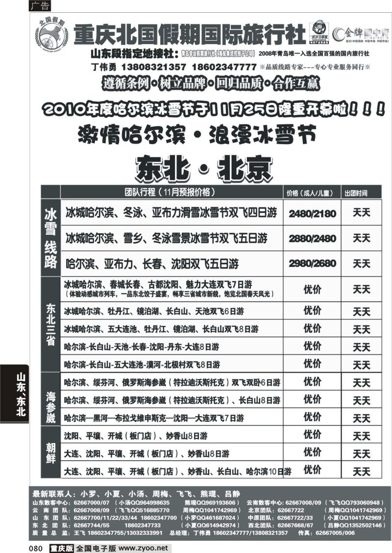 080 302 北国假期 东北北京