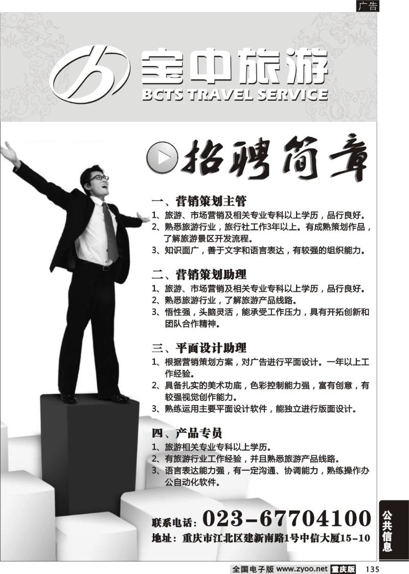 135 302期  宝中旅游—招聘