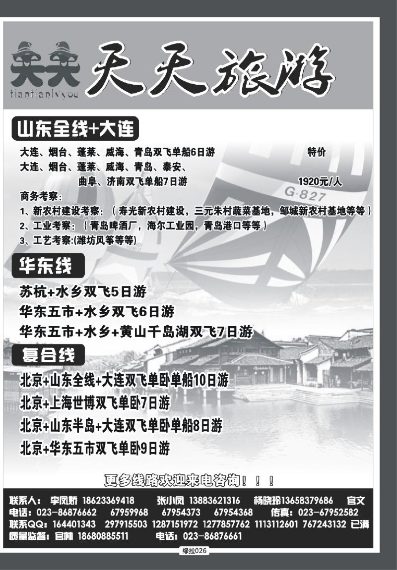 绿拉026  天天旅游·山东全线、商务考察