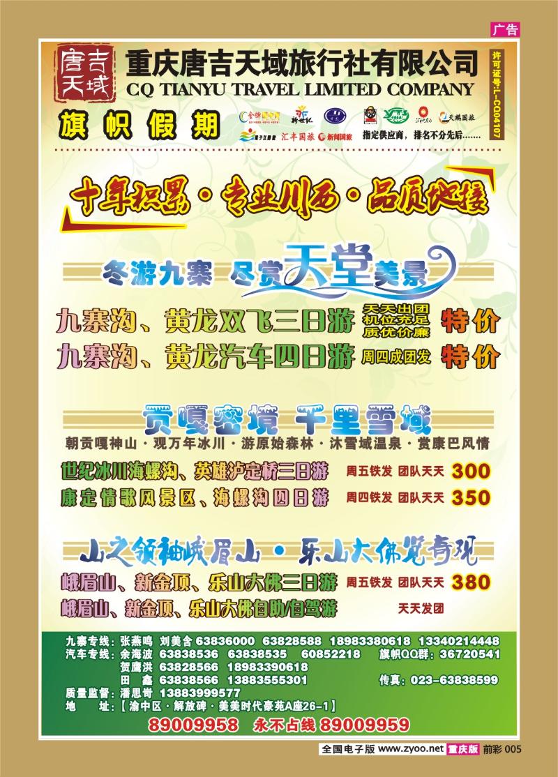 005   303期  旗帜国旅川西