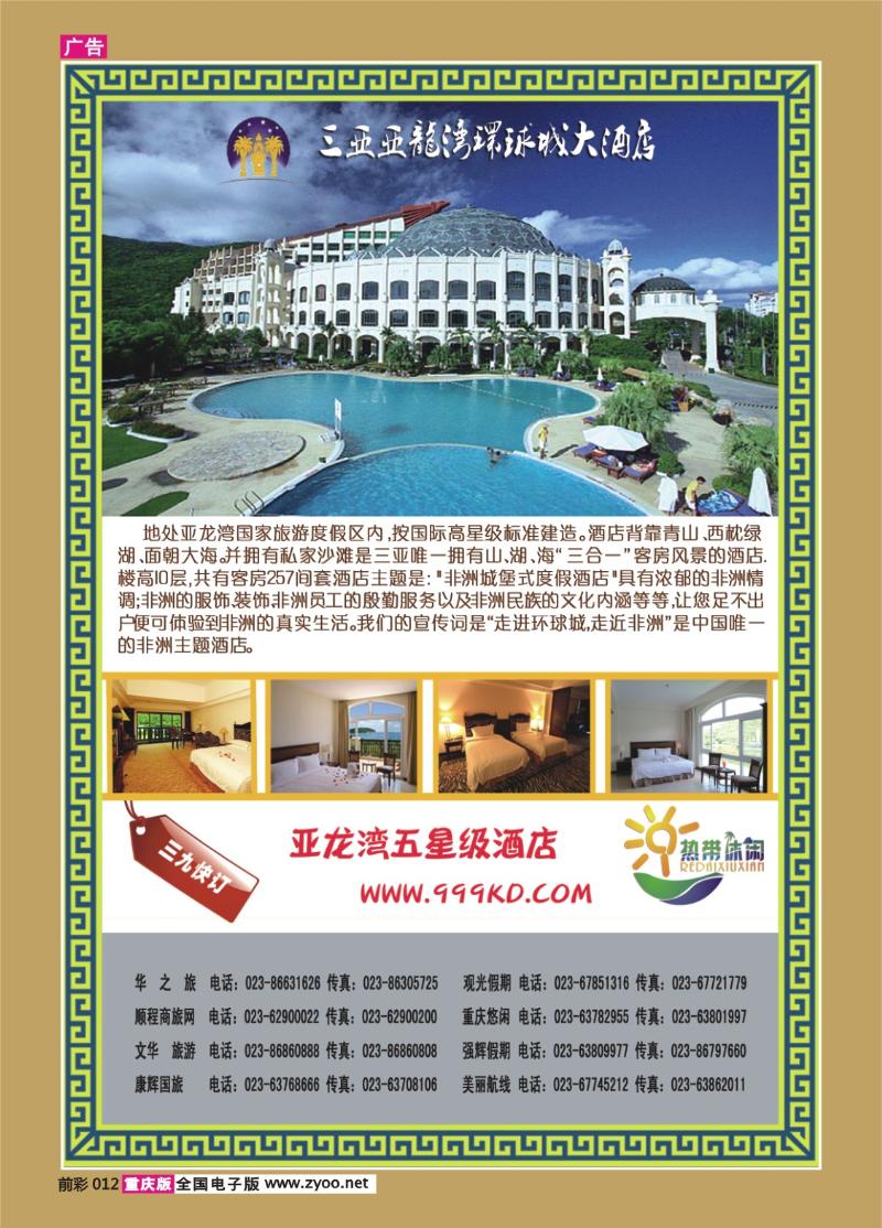 012   303期    三亚热带休闲旅行社--环球城酒店