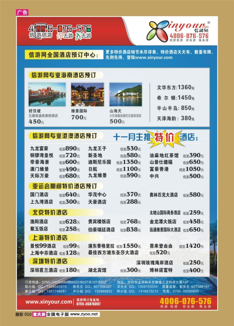 010   303期    信游假期 海南酒店订房