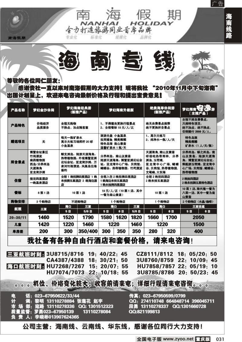 031 303期  南海假期  海南专线