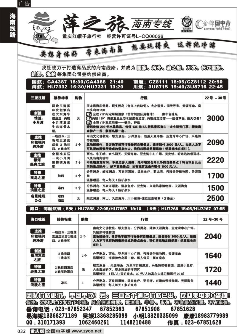 032 303期  红帽子旅行社—萍之旅 海南专线