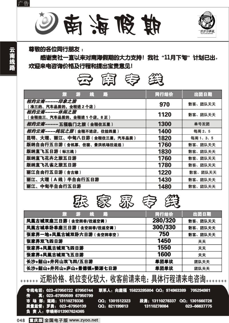 048 303期  南海假期  云南  张家界