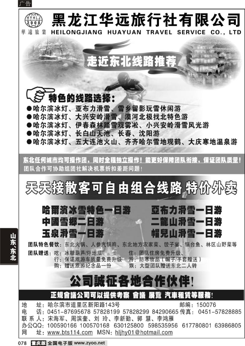 078 303 黑龙江华远旅行社