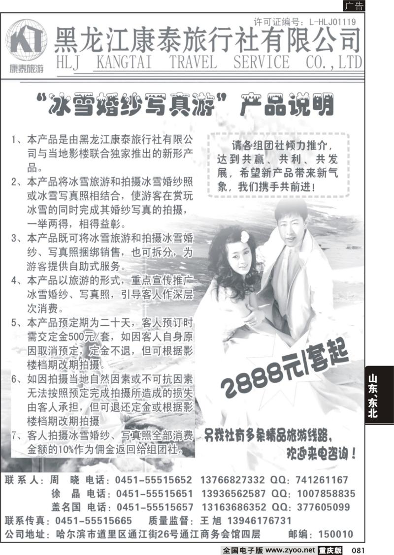 081 303期   黑龙江康泰旅行社有限公司