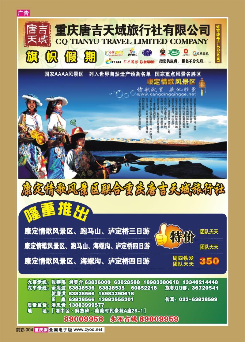 004   303期  旗帜国旅川西