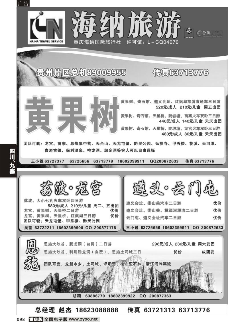 098 303期    海纳旅行社——贵州a