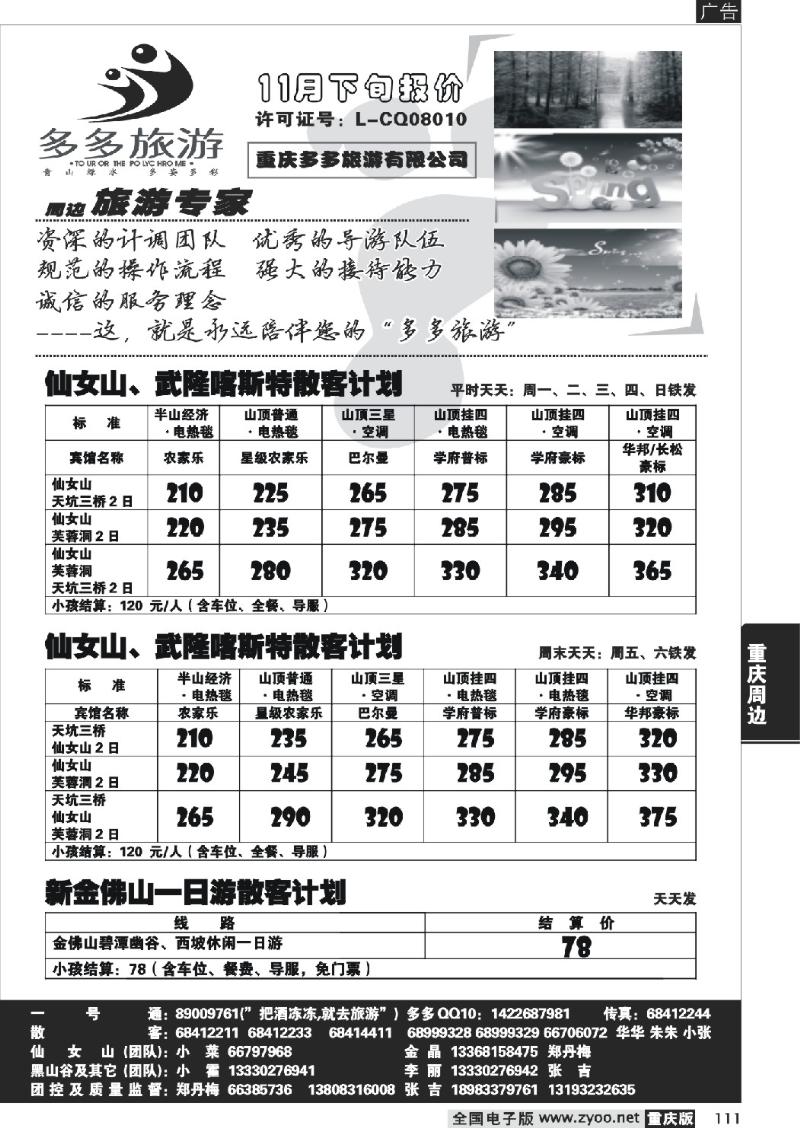 111  303期  多多旅游