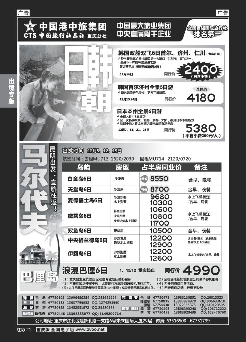 21  中旅总社重庆分社-日韩-马尔代夫