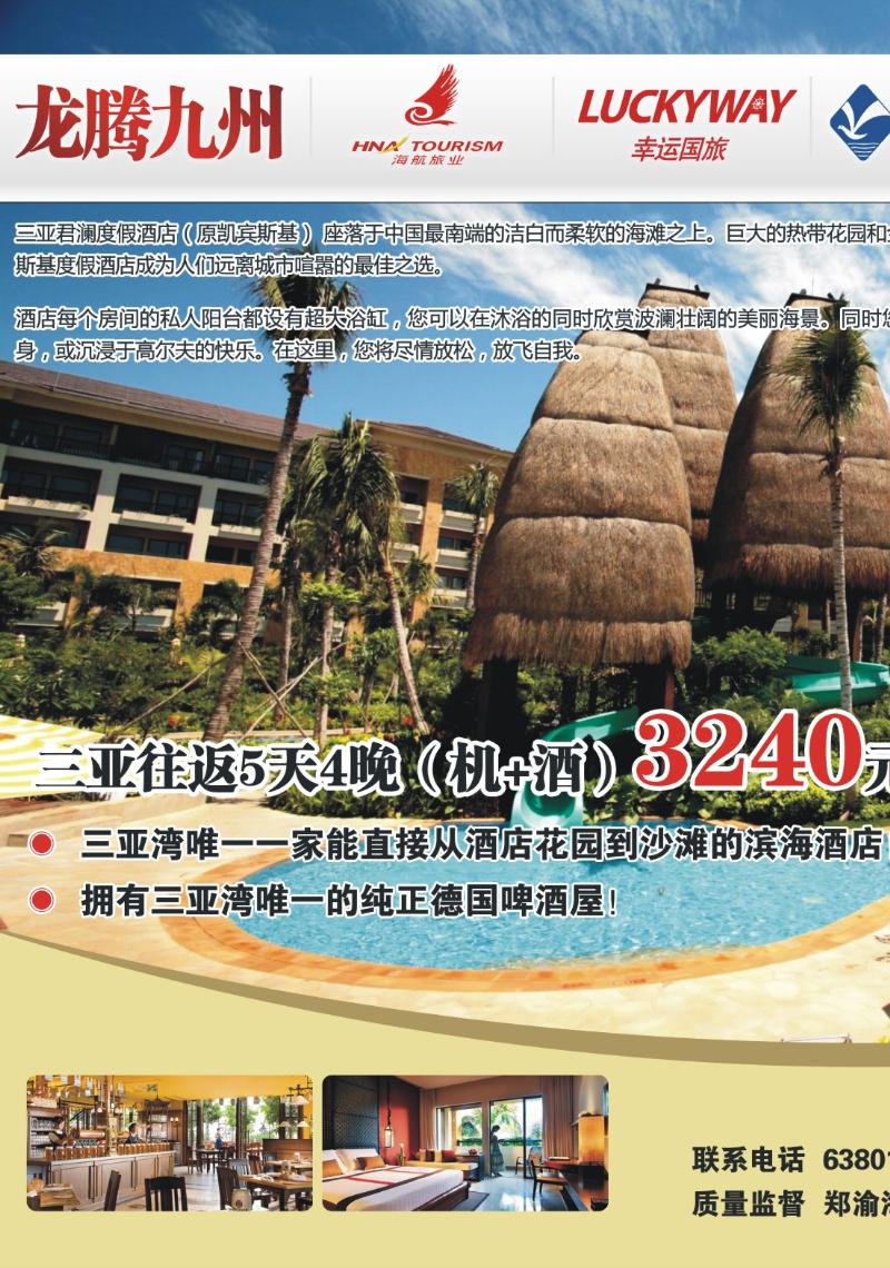 304期  外拉-龙腾九州·悠闲假期·三亚君澜度假酒店1