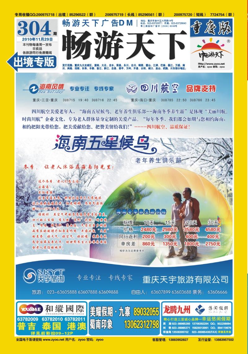 304期  封底-天宇旅游·海南五星候鸟老年养生俱乐部