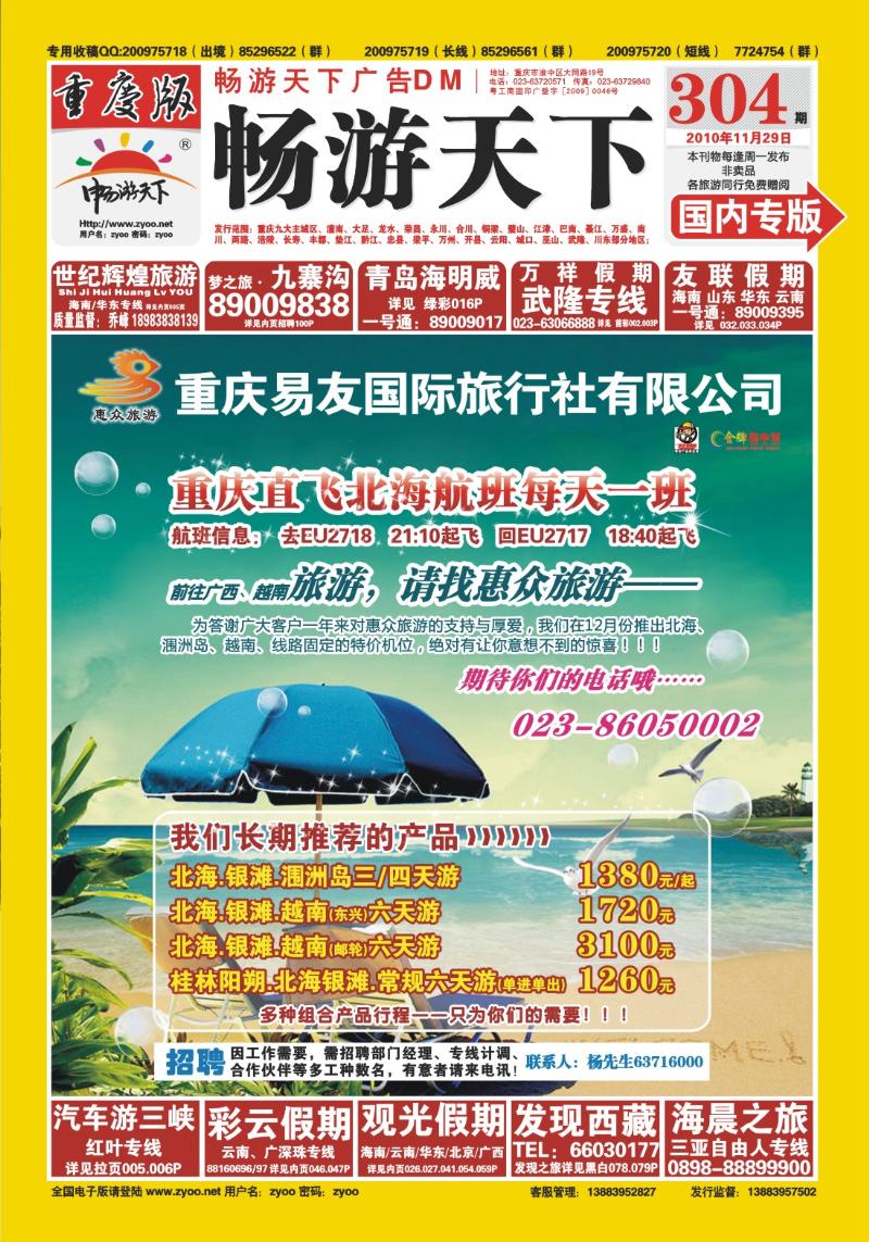 304期  封面-易友国旅·惠众旅游-重庆直飞北海