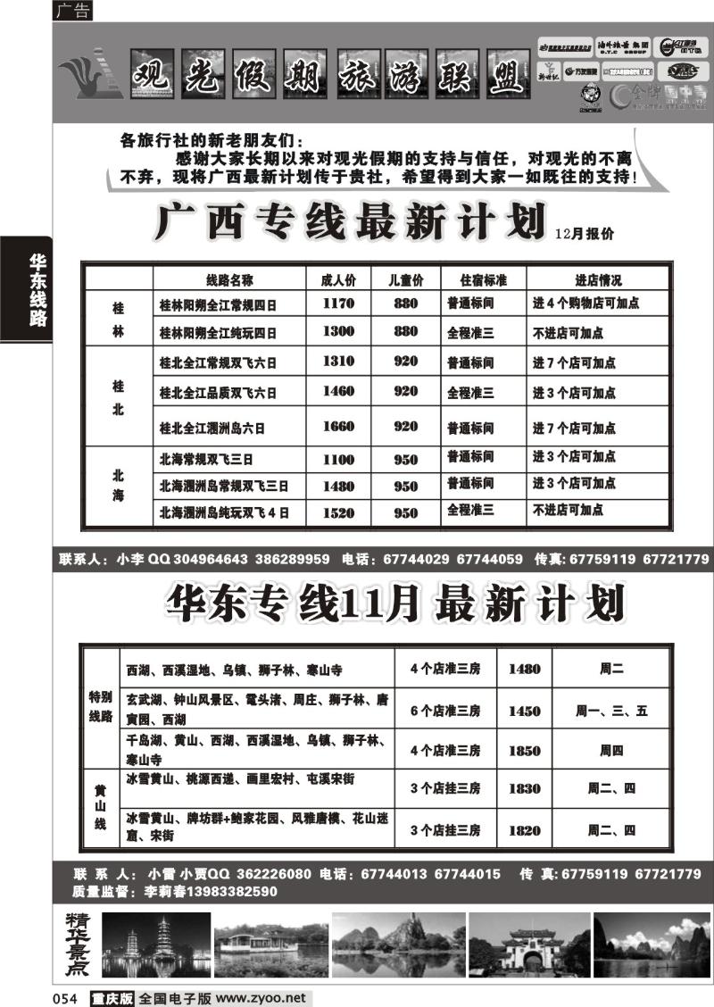 054 304 观光假期-广西 华东  葛