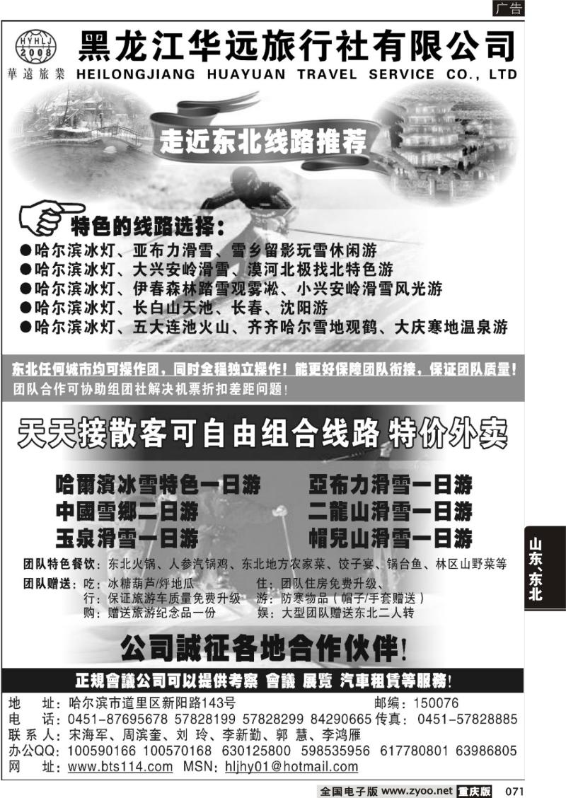 071 304 走近东北——黑龙江华远旅行社