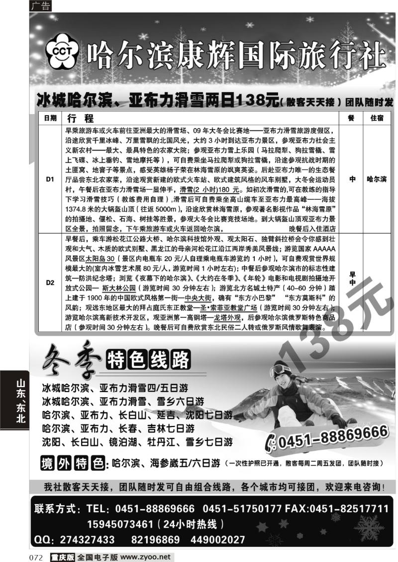 072 304 哈尔滨康辉国际旅行社