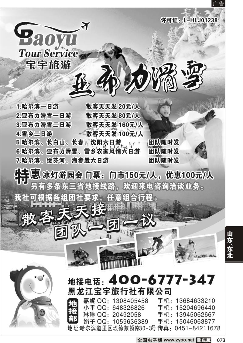 073 304 黑龙江宝宇旅行社有限公司