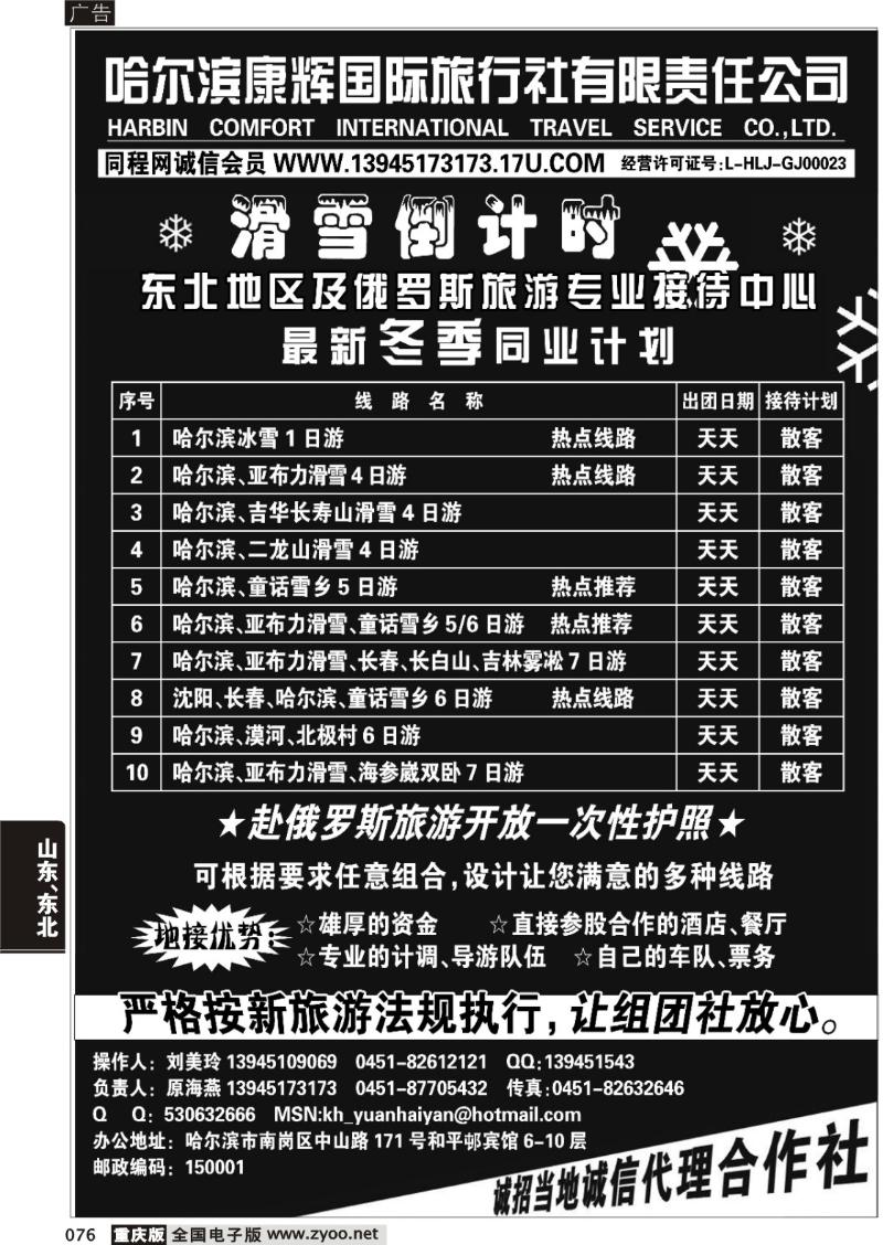 076 304期 东北专业地接-哈尔滨康辉国旅