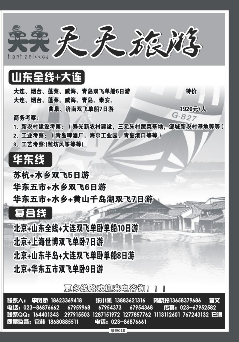 绿拉018   天天旅游·山东全线、商务考察